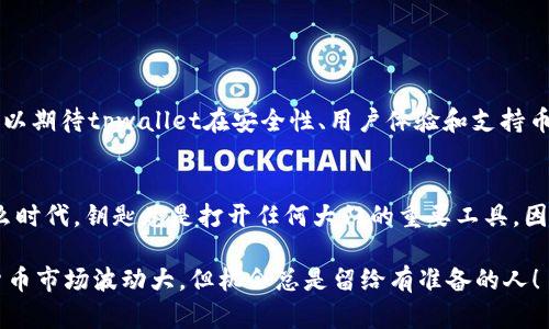 在当今数字货币的世界中，选择一个合适的钱包是每个加密爱好者都必须面对的重要决定。我们今天要探讨的是tpwallet中的TRX（即波场币）的用途和价值。对于那些刚刚入门的用户，可能会问：“tpwallet的TRX有用吗？”让我们一起深入这个话题，逐步解开这个谜团！

什么是tpwallet？
首先，我们得明确tpwallet是什么。tpwallet是一个去中心化的数字货币钱包，特别是为波场（TRON）生态系统设计的。它不仅支持TRX，还支持TRC10和TRC20标准的各种代币，使用户能够方便地进行存储和交易。想象一下，tpwallet就像一个数字化的保险箱，里面可以放各类波场相关的资产，你可以随时查看、管理和交易。

TRX是什么？
接下来，我们来聊聊TRX。TRX是波场网络的原生代币，可以理解为这个生态系统上的“金钥匙”。有了TRX，你就能够参与到波场的各种去中心化应用（DApp）中，甚至可以进行智能合约的操作。简单来说，TRX就像是进入一个大型游乐场的门票，拥有它的你，可以畅游波场的各个项目。

tpwallet中的TRX有什么用？
好吧，回到问题的核心：tpwallet的TRX有用吗？那当然有用！下面我们就来详细分析一下。

h41. 交易手续费/h4
在波场网络中，所有的转账和交易基本上都会涉及到手续费，而这个手续费通常是用TRX来支付的。就好比你在游乐场玩过山车，入场券（TRX）是让你有机会体验刺激的前提。如果没有足够的TRX，你就无法进行交易，这就像走入游乐场却发现没有门票一样；无门而入，你只能在外面羡慕别人了。

h42. 投资与交易/h4
tpwallet让交易变得简单便捷。如果你想参与波场的投资，TRX是你进入这个市场的必需品。在tpwallet中，你可以轻松进行TRX和其他加密货币的交易，想想你的投资就像是在华尔街的交易员一样，随时准备一展身手。然而，在实际操作中，投资总是伴随着风险，谁还没点小烦恼呢？

h43. 参与平台活动/h4
不少波场的DApp会定期举办活动，需要用TRX作为参与的条件。比如，某个游戏可能会要求你用TRX来购买专属道具或参与某个特定的活动。这就如同游戏中的“通货”，没有它，似乎连进场的资格都没有。tpwallet中的TRX让你买得起网址、独特装备，谁不想成为游戏中的大佬呢？

h44. 注入流动性/h4
如果你是个喜欢玩流动性池的朋友，tpwallet中的TRX更是必须的。在各种去中心化金融（DeFi）机会中，通常需要你将TRX与其他资产组合，提供流动性，从而获得收益。这就像你在一个特别的聚会上，带来了好酒，大家都愿意与你交流，最终你收获了友谊和美好时光。

如何在tpwallet中管理TRX？
管理TRX并不复杂，tpwallet的界面设计相对友好，用户只需遵循以下几个简单的步骤即可顺利进行管理。

h41. 创建钱包/h4
如果你还没有tpwallet，请前往官方网站下载安装。安装完成后，按照指引创建一个新钱包。在这个过程中，请记得妥善保管好你的助记词，这就像是你的身份证号，丢了可就麻烦了。

h42. 存入TRX/h4
创建好钱包后，可通过交易所、其他钱包或个人转账的方式将TRX存入tpwallet。转账速度一般很快，确认后，你就可以在钱包中看到这些资产。

h43. 交易与兑换/h4
在tpwallet中，你能够随意进行TRX的买卖或者兑换。同时，可以通过不同的DApp投资，玩得不亦乐乎。

h44. 安全措施/h4
确保你采取了必要的安全措施，比如开启双因素身份验证、备份钱包等。毕竟，要是你辛辛苦苦赚来的TRX一夜之间消失，那就像是前一天的美梦瞬间破灭。

TP Wallet的优势与劣势
在决定使用tpwallet之前，我们有必要来看看它的优势与劣势，做个全面的考量。

h4优势：/h4
1. 用户友好：TP Wallet的界面设计直观，易于新手用户使用。
2. 低交易费用：相对于一些其他平台，tpwallet的交易费用相对较低。
3. 安全性高：私钥存储在用户的设备中，减少了被盗风险。

h4劣势：/h4
1. 限制性：只支持波场生态的币和代币，可能不适合需要广泛币种的钱包用户。
2. 客服支持：相比一些大型交易所，tpwallet的用户支持可能速度稍慢。

未来的展望
尽管现在tpwallet已经成为波场用户的一款优秀钱包，但随着数字货币行业的飞速发展，它需要不断融资进步，以适应市场的变化。我们可以期待tpwallet在安全性、用户体验和支持币种等方面的持续改进。

总结
综上所述，tpwallet中的TRX绝对是有用的。无论是作为交易手续费、投资工具，还是参与各类活动，都扮演着不可或缺的角色。如同无论什么时代，钥匙总是打开任何大门的重要工具，因此，持有TRX的你，就像握有一把通往波场世界的金钥匙。

所以，别再犹豫了，去探索你的波场冒险之旅吧！谁知道呢，也许下一步你就能在tpwallet中发现一些惊喜，成就你的投资传奇。记住，数字货币市场波动大，但机会总是留给有准备的人！