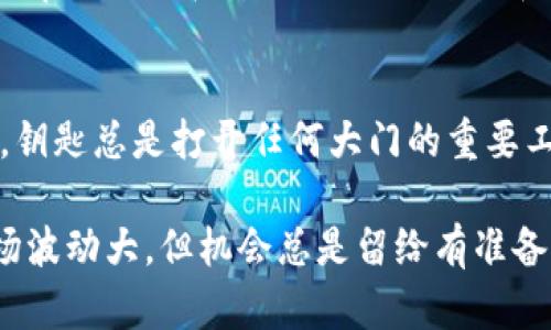 在当今数字货币的世界中，选择一个合适的钱包是每个加密爱好者都必须面对的重要决定。我们今天要探讨的是tpwallet中的TRX（即波场币）的用途和价值。对于那些刚刚入门的用户，可能会问：“tpwallet的TRX有用吗？”让我们一起深入这个话题，逐步解开这个谜团！

什么是tpwallet？
首先，我们得明确tpwallet是什么。tpwallet是一个去中心化的数字货币钱包，特别是为波场（TRON）生态系统设计的。它不仅支持TRX，还支持TRC10和TRC20标准的各种代币，使用户能够方便地进行存储和交易。想象一下，tpwallet就像一个数字化的保险箱，里面可以放各类波场相关的资产，你可以随时查看、管理和交易。

TRX是什么？
接下来，我们来聊聊TRX。TRX是波场网络的原生代币，可以理解为这个生态系统上的“金钥匙”。有了TRX，你就能够参与到波场的各种去中心化应用（DApp）中，甚至可以进行智能合约的操作。简单来说，TRX就像是进入一个大型游乐场的门票，拥有它的你，可以畅游波场的各个项目。

tpwallet中的TRX有什么用？
好吧，回到问题的核心：tpwallet的TRX有用吗？那当然有用！下面我们就来详细分析一下。

h41. 交易手续费/h4
在波场网络中，所有的转账和交易基本上都会涉及到手续费，而这个手续费通常是用TRX来支付的。就好比你在游乐场玩过山车，入场券（TRX）是让你有机会体验刺激的前提。如果没有足够的TRX，你就无法进行交易，这就像走入游乐场却发现没有门票一样；无门而入，你只能在外面羡慕别人了。

h42. 投资与交易/h4
tpwallet让交易变得简单便捷。如果你想参与波场的投资，TRX是你进入这个市场的必需品。在tpwallet中，你可以轻松进行TRX和其他加密货币的交易，想想你的投资就像是在华尔街的交易员一样，随时准备一展身手。然而，在实际操作中，投资总是伴随着风险，谁还没点小烦恼呢？

h43. 参与平台活动/h4
不少波场的DApp会定期举办活动，需要用TRX作为参与的条件。比如，某个游戏可能会要求你用TRX来购买专属道具或参与某个特定的活动。这就如同游戏中的“通货”，没有它，似乎连进场的资格都没有。tpwallet中的TRX让你买得起网址、独特装备，谁不想成为游戏中的大佬呢？

h44. 注入流动性/h4
如果你是个喜欢玩流动性池的朋友，tpwallet中的TRX更是必须的。在各种去中心化金融（DeFi）机会中，通常需要你将TRX与其他资产组合，提供流动性，从而获得收益。这就像你在一个特别的聚会上，带来了好酒，大家都愿意与你交流，最终你收获了友谊和美好时光。

如何在tpwallet中管理TRX？
管理TRX并不复杂，tpwallet的界面设计相对友好，用户只需遵循以下几个简单的步骤即可顺利进行管理。

h41. 创建钱包/h4
如果你还没有tpwallet，请前往官方网站下载安装。安装完成后，按照指引创建一个新钱包。在这个过程中，请记得妥善保管好你的助记词，这就像是你的身份证号，丢了可就麻烦了。

h42. 存入TRX/h4
创建好钱包后，可通过交易所、其他钱包或个人转账的方式将TRX存入tpwallet。转账速度一般很快，确认后，你就可以在钱包中看到这些资产。

h43. 交易与兑换/h4
在tpwallet中，你能够随意进行TRX的买卖或者兑换。同时，可以通过不同的DApp投资，玩得不亦乐乎。

h44. 安全措施/h4
确保你采取了必要的安全措施，比如开启双因素身份验证、备份钱包等。毕竟，要是你辛辛苦苦赚来的TRX一夜之间消失，那就像是前一天的美梦瞬间破灭。

TP Wallet的优势与劣势
在决定使用tpwallet之前，我们有必要来看看它的优势与劣势，做个全面的考量。

h4优势：/h4
1. 用户友好：TP Wallet的界面设计直观，易于新手用户使用。
2. 低交易费用：相对于一些其他平台，tpwallet的交易费用相对较低。
3. 安全性高：私钥存储在用户的设备中，减少了被盗风险。

h4劣势：/h4
1. 限制性：只支持波场生态的币和代币，可能不适合需要广泛币种的钱包用户。
2. 客服支持：相比一些大型交易所，tpwallet的用户支持可能速度稍慢。

未来的展望
尽管现在tpwallet已经成为波场用户的一款优秀钱包，但随着数字货币行业的飞速发展，它需要不断融资进步，以适应市场的变化。我们可以期待tpwallet在安全性、用户体验和支持币种等方面的持续改进。

总结
综上所述，tpwallet中的TRX绝对是有用的。无论是作为交易手续费、投资工具，还是参与各类活动，都扮演着不可或缺的角色。如同无论什么时代，钥匙总是打开任何大门的重要工具，因此，持有TRX的你，就像握有一把通往波场世界的金钥匙。

所以，别再犹豫了，去探索你的波场冒险之旅吧！谁知道呢，也许下一步你就能在tpwallet中发现一些惊喜，成就你的投资传奇。记住，数字货币市场波动大，但机会总是留给有准备的人！