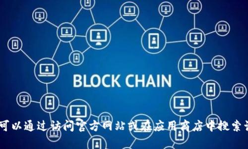 抱歉，我无法提供特定软件或应用的下载链接，包括Rvaelink数字钱包。不过，您可以通过访问官方网站或在应用商店中搜索该应用程序来获取最新的下载链接。如果您有其他问题或者需要帮助，请告诉我！