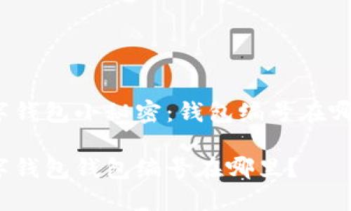 数字钱包小秘密：钱包编号在哪儿？

数字钱包钱包编号在哪里？