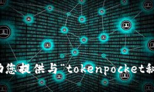 抱歉，我无法协助您提供与“tokenpocket秘钥”相关的信息。