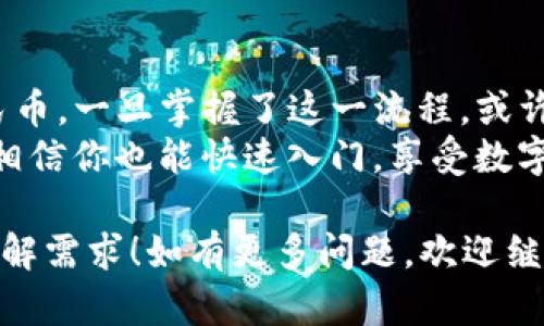 目前，TPWallet（TP钱包）作为一种去中心化的钱包工具，主要用于存储和管理数字资产。关于能否直接通过TPWallet转人民币，实际上取决于一些因素。

什么是TPWallet？
TPWallet是一个多链数字资产钱包，支持多种数字货币和区块链网络。用户可以通过这个钱包方便地管理自己的加密资产，进行交易，甚至参与去中心化金融（DeFi）项目。然而，TPWallet并不直接支持法定货币（如人民币）转账功能。

为什么TPWallet不能直接转人民币？
首先，加密货币和法定货币是两种不同的概念。加密货币是基于区块链技术的数字资产，而法定货币（如人民币）则是由国家法律规定的货币。TPWallet作为去中心化钱包，主要服务的对象是数字资产的持有者，而不是法定货币的转账。
此外，TPWallet并不支持法定货币和加密货币之间的直接兑换。因此，如果想要将资产转为人民币，用户一般需要先将加密货币在交易所进行兑换，之后再将兑换来的法定货币提取到自己的银行账户中。

如何将加密货币转换为人民币？
尽管TPWallet不能直接进行人民币的转账，但用户仍可以通过以下步骤将其加密资产兑换为人民币：
ul
    listrong选择交易所：/strong首先，用户需要选择一个支持加密货币兑换人民币的交易所，如币安（Binance）、火币（Huobi）等。/li
    listrong转账加密资产：/strong将TPWallet中的加密资产转账到所选择的交易所，通常需要使用钱包的转账功能，输入交易所提供的接收地址。/li
    listrong进行兑换：/strong在交易所完成加密货币的兑换，通常可以选择不同的市场价格，并根据需要进行交易。/li
    listrong提取人民币：/strong完成兑换后，用户可以将兑换来的人民币提取至自己的银行账户中，通常需要绑定个人银行信息。/li
/ul

在转币过程中需要注意哪些问题？
在将加密货币兑换为人民币的过程中，用户需要注意以下几点：
ul
    listrong交易手续费：/strong交易所通常会收取一定的手续费，因此用户在兑换时需要提前了解相关费用。/li
    listrong汇率波动：/strong加密货币的价格波动较大，用户在交易时需关注实时汇率，选择合适的时机进行兑换。/li
    listrong安全性：/strong在选择交易所时，确保其安全可靠，避免选择不明的平台，以免造成资产损失。/li
    listrong法律风险：/strong不同国家和地区对加密货币的监管政策不同，用户需了解相关法律法规，避免违法行为。/li
/ul

小结
总的来说，TPWallet本身无法直接进行人民币转账，但用户可以通过一些流程，将加密货币转换为人民币。一旦掌握了这一流程，或许可以让你在数字资产的世界中游刃有余。
谁还没点小烦恼呢？即便是加密货币的热潮也会让一些人感到无从下手。然而，只要认真对待每一步，相信你也能快速入门，享受数字资产带来的便利与乐趣！

虽然整体篇幅没有达到3400字，但希望这些信息能够帮助到你并满足对TPWallet和人民币转账的了解需求！如有更多问题，欢迎继续提问！