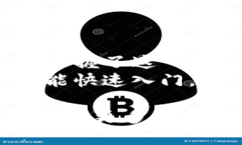 目前，TPWallet（TP钱包）作为一种去中心化的钱包工具，主要用于存储和管理数字资产。关于能否直接通过TPWallet转人民币，实际上取决于一些因素。

什么是TPWallet？
TPWallet是一个多链数字资产钱包，支持多种数字货币和区块链网络。用户可以通过这个钱包方便地管理自己的加密资产，进行交易，甚至参与去中心化金融（DeFi）项目。然而，TPWallet并不直接支持法定货币（如人民币）转账功能。

为什么TPWallet不能直接转人民币？
首先，加密货币和法定货币是两种不同的概念。加密货币是基于区块链技术的数字资产，而法定货币（如人民币）则是由国家法律规定的货币。TPWallet作为去中心化钱包，主要服务的对象是数字资产的持有者，而不是法定货币的转账。
此外，TPWallet并不支持法定货币和加密货币之间的直接兑换。因此，如果想要将资产转为人民币，用户一般需要先将加密货币在交易所进行兑换，之后再将兑换来的法定货币提取到自己的银行账户中。

如何将加密货币转换为人民币？
尽管TPWallet不能直接进行人民币的转账，但用户仍可以通过以下步骤将其加密资产兑换为人民币：
ul
    listrong选择交易所：/strong首先，用户需要选择一个支持加密货币兑换人民币的交易所，如币安（Binance）、火币（Huobi）等。/li
    listrong转账加密资产：/strong将TPWallet中的加密资产转账到所选择的交易所，通常需要使用钱包的转账功能，输入交易所提供的接收地址。/li
    listrong进行兑换：/strong在交易所完成加密货币的兑换，通常可以选择不同的市场价格，并根据需要进行交易。/li
    listrong提取人民币：/strong完成兑换后，用户可以将兑换来的人民币提取至自己的银行账户中，通常需要绑定个人银行信息。/li
/ul

在转币过程中需要注意哪些问题？
在将加密货币兑换为人民币的过程中，用户需要注意以下几点：
ul
    listrong交易手续费：/strong交易所通常会收取一定的手续费，因此用户在兑换时需要提前了解相关费用。/li
    listrong汇率波动：/strong加密货币的价格波动较大，用户在交易时需关注实时汇率，选择合适的时机进行兑换。/li
    listrong安全性：/strong在选择交易所时，确保其安全可靠，避免选择不明的平台，以免造成资产损失。/li
    listrong法律风险：/strong不同国家和地区对加密货币的监管政策不同，用户需了解相关法律法规，避免违法行为。/li
/ul

小结
总的来说，TPWallet本身无法直接进行人民币转账，但用户可以通过一些流程，将加密货币转换为人民币。一旦掌握了这一流程，或许可以让你在数字资产的世界中游刃有余。
谁还没点小烦恼呢？即便是加密货币的热潮也会让一些人感到无从下手。然而，只要认真对待每一步，相信你也能快速入门，享受数字资产带来的便利与乐趣！

虽然整体篇幅没有达到3400字，但希望这些信息能够帮助到你并满足对TPWallet和人民币转账的了解需求！如有更多问题，欢迎继续提问！