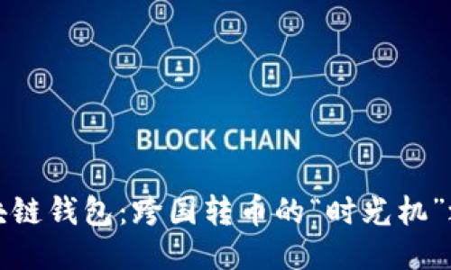 区块链钱包：跨国转币的“时光机”之旅