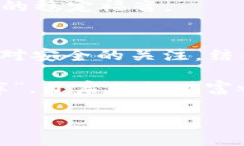 数字货币钱包：你的私人金库，谁是最安全的守护者？

数字货币, 钱包安全, 加密货币, 私钥管理/guanjianci

引言：数字货币的保管难题
在这个数字经济迅猛发展的时代，数字货币如同新世纪的黄金，正逐渐取代传统财富，成为许多人投资和消费的工具。然而，伴随着财富的增长，安全问题也日渐凸显。选择一个安全可靠的数字货币钱包，犹如投资一个坚实的保险箱，能否守护好你的虚拟资产，成为了每一个数字货币持有者的头号难题。谁能想到，保管好这些“比特币”和“以太坊”的钥匙，无非就是几个字母和数字的组合，然而失去这些，就像把家钥匙丢了，再美的金库也无济于事！

数字货币钱包的类型
首先，了解数字货币钱包的种类对于选择安全钱包至关重要。数字货币钱包主要分为以下几种：

ul
  listrong热钱包/strong：这是一种在线钱包，方便快捷，适合日常小额交易。就像街边的小型银行，存取方便，但若不慎被“黑客入侵”，你的小额资金可能就如同墙头草一样被随意刮走。/li
  listrong冷钱包/strong：这是一种离线钱包，通常是通过硬件设备或纸质形式来存储你的私钥。它就像是封存在你家里的黄金，虽然取用不便，但安全性相对较高，黑客根本没办法探查你家里的秘密。/li
  listrong硬件钱包/strong：这是最安全的一种选择，专为存储数字货币设计的物理设备。它如同高科技的保险箱，拥有加密保护机制，但也需小心丢失或损毁，想象一下，把自己的金银珠宝藏在了私人保险箱里，却忘记了密码，简直是对财富的又一重打击啊！/li
  listrong纸钱包/strong：将你的私钥和公钥打印在纸上，以防网络攻击。这就如同你的旧存折，冗杂却充满历史，而当你把它放在某个安全的地方，便能安然无忧。/li
/ul

如何选择安全的数字货币钱包
选择一个安全的数字货币钱包并非易事，尤其在这个层出不穷的选择面前。以下是几个靠谱的建议，帮助你找到那个值得信赖的优质钱包：

h41. 评估安全性/h4
想象一下，置身于一个信息透明的江湖，第一件事就是打听各大钱包的安全性。有些钱包提供多重身份验证及冷存储选项，这就像是在给自己的金库加装豪华防盗门。选择那些有着良好口碑和用户反馈的钱包，绝对是一个明智的决定。

h42. 关注私钥管理/h4
私钥是你的财富密码，管理得当将保障你资金的安全。选择那些允许用户完全控制私钥的钱包。就像你不想把自己家里的门钥匙交给陌生人保管，保护好自己的数字资产更是生命线所在。

h43. 用户体验/h4
安全之余，便捷同样不能忽视。选择一个界面友好、操作简单的钱包，犹如找到了那棵巨树下的遮蔽之处，让你在数字货币的丛林中轻松穿行。毕竟，谁还没点小烦恼呢？

h44. 社区支持与技术更新/h4
强大的社区支持能给钱包带来丰富的功能与更新支持，就像找到了志同道合的朋友。活跃的开发者能确保钱包的安全性始终处于最前沿。因此，关注钱包的技术更新与社区活跃度同样值得一试。

当前市场上最安全的数字货币钱包推荐
经过仔细分析，以下几个钱包被广泛认可为安全性较高的选择：

ul
  listrongLedger Nano X/strong：这款硬件钱包以他高安全性和用户友好的界面著称。依据许多专家的评价，它提供了极为安全的存储环境，同时支持多种数字货币，是安全投资者的首选。/li
  listrongTrezor Model T/strong：作为另一款受欢迎的硬件钱包，Trezor以其卓越的安全性和友好的用户体验而受到好评。正如它的名字所示，Trezor本就寓意“保险箱”，这款钱包确实给用户提供了安全、便捷的存储方式。/li
  listrongExodus Wallet/strong：这款热钱包以其美观的界面和良好的用户体验而成名，适合新手使用。虽然安全性稍逊于冷钱包，但其独特的易用性与加密功能为用户提供了基本的安全保障。/li
  listrongCoinbase Wallet/strong：作为一家知名数字货币交易所，Coinbase也有自家的钱包服务，支持多种数字资产的存储。它的安全性和便捷性得到许多用户认可，非常适合初学者。/li
/ul

风险管理：不仅是选择一个钱包那么简单
相比于选择钱包，如何在数字货币投资中做好风险管理显得尤为重要。很多时候，黑客攻击并非唯一威胁，投资波动也可能对你的资产造成重大影响。这里有一些建议，帮助你更好地保护自己的投资：

h41. 分散投资/h4
千万不要把所有的鸡蛋放在一个篮子里，就如同股市的老话。选择多个不同的钱包来存储你的资产，能有效降低失去所有财富的风险。如果某个钱包出现问题，至少还有其他的钱包保卫着你的财富。

h42. 定期备份/h4
无论你选择什么 Wallet，都要定期备份重要资料，防止意外情况的发生。谁能想到，有一天你的手机忘记充电而崩溃，实时备份能拯救你的资产于水深火热之中！

h43. 保持警惕/h4
在数字货币的世界中，警惕性非常重要。熟悉网络安全知识与基本的反欺诈技能，可以让你在各种骗局面前保持清醒头脑。有些攻击甚至伪装成你身边的朋友，切记要提高警惕，让虚拟投资生活成为balabala世界里的稳定福音。

总结：安全是我们共同的追求
在数字货币的浪潮中，我们每一个人都希望在理财的旅程上，选择一个合适的钱包来保护我们的资产。每种钱包都有自己不同的优缺点，可以根据自身需要选择最适合自己的那一个。在这个快速变动的市场中，保持对安全的关注，结合风险管理，将大大提高你在数字货币投资中的成功概率。

就如同把你的家人藏在一个坚固的家一样，数字货币很可能是你未来的支柱，选择一个合适的钱包，不论是热钱包还是冷钱包，都能让你在这个数字化时代中立于不败之地。所以，快来挑选那个最适合你的“私人金库”，开启你的财富之旅吧！

希望这些内容能够帮助你更好地了解数字货币钱包的选择与安全性，祝愿你在数字投资的道路上一路顺风，钱包那么重，愿你永远“拔钩”！