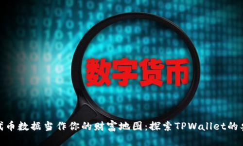 把代币数据当作你的财富地图：探索TPWallet的奥秘