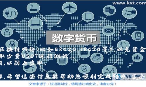 要将USDT从欧易（OKEx）转入TPWallet，您可以按照以下步骤进行：

### 步骤一：创建TPWallet账户
如果您还没有TPWallet，请先下载并安装TPWallet应用。创建账户时，确保备份好您的助记词和私钥，这对于恢复钱包非常重要。

### 步骤二：获取TPWallet中的USDT地址
1. 打开TPWallet应用。
2. 找到并选择USDT（可能在资产管理或钱包中）。
3. 点击“接收”或“充值”，您会看到您的USDT钱包地址。
4. 复制此地址，确保没有错误，此地址是您USDT转账的接收地址。

### 步骤三：登录欧易账户
1. 在浏览器或应用中打开欧易官网（https://www.okex.com/）。
2. 输入您的账户信息，登录到您的欧易账户。

### 步骤四：选择USDT的提现功能
1. 登录后，找到“钱包”选项，通常在页面的顶部导航栏中。
2. 点击“提现”或者“提币”选项。
3. 在提现页面，选择USDT作为您要提现的货币。

### 步骤五：填写提现信息
1. 在“地址”栏中，粘贴您之前复制的TPWallet地址。
2. 输入您希望提现的金额。
3. 检查转账费用，确保余额足够支付这笔费用。

### 步骤六：确认并提交提现请求
1. 仔细检查所有信息，包括提币地址和金额，确保它们都是正确的。
2. 完成后，点击“提交”或“确认”按钮。
3. 根据需要，您可能会收到电子邮件或短信，以确认您的提现请求。

### 步骤七：等待提现完成
1. 提现请求提交后，您可能需要等待一段时间，具体取决于网络的拥堵情况及平台的处理速度。
2. 您可以在欧易的“提现记录”中查看状态。

### 步骤八：检查TPWallet到账
1. 打开TPWallet，查看您的USDT余额。
2. 如果一切顺利，您应该很快就会看到转账到账。 

### 小贴士
- **确保网络正确**：在转账时，确保选择合适的区块链网络（比如ERC20、TRC20等），以免资金丢失。
- **小额测试**：如果您不太确定，可以先试着提取少量USDT进行测试。
- **警惕诈骗**：永远不要分享您的私钥和助记词，以防止盗取。

以上就是从欧易转移USDT到TPWallet的完整步骤。希望这些信息能帮助您顺利完成转账，享受数字货币的乐趣！如果有其他问题，欢迎随时问我！