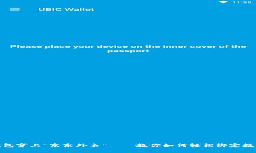 像给钱包穿上“京东外衣”——教你如何轻松绑定数字钱包