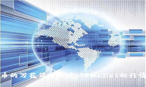 从数字货币的万花筒中寻宝：TPWallet的行情价格揭秘