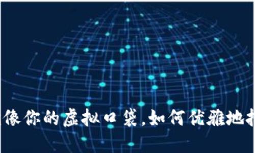 数字钱包就像你的虚拟口袋，如何优雅地把它收起来？