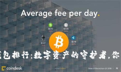 加密货币钱包排行：数字资产的守护者，你的虚拟金库