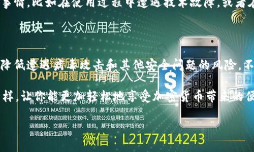 在回答“tpwallet有病毒吗？安全吗？”这个问题之前，我们可以从多个角度来分析和讨论。首先，我们需要理解什么是tpwallet，它的功能是什么，以及它在安全性方面的表现如何。

tpwallet是什么？

tpwallet是一种数字钱包，主要用于存储、管理和交易加密货币。数字钱包就像钱包中存放的现金和卡片，而tpwallet则提供一个安全的数字环境来存储和转移虚拟资产。在加密货币日益普及的今天，像tpwallet这样的工具为用户提供了便捷的资产管理方式。

tpwallet的安全性分析

说到安全性，tpwallet的设计和开发初衷就是为了确保用户的资产能够得到有效的保护。首先，我们需要了解几个关键的安全措施：

ul
    listrong加密技术：/strongtpwallet采用先进的加密技术来保护用户的信息和资产。这就好比一个坚不可摧的保险箱，只有拥有正确钥匙的人才能打开。/li
    listrong私钥管理：/strong用户的私钥始终保存在本地设备上，而不是存放在服务器上，这样可以最大限度地减少被黑客攻击的风险。/li
    listrong多重身份验证：/strong为增强安全，tpwallet提供多重身份验证选项，确保只有授权用户才能操作账户。/li
/ul

然而，安全不仅仅依赖于钱包本身，用户的操作也极其重要。用户在使用tpwallet时，应该注意以下几点：

ul
    li定期更改密码，并避免使用简单的密码组合。/li
    li不要在不可信的网站和设备上下载或使用tpwallet，以防止恶意软件的侵入。/li
    li开启双因素认证（2FA），为账户增加额外的保护层。/li
/ul

关于病毒的顾虑

有人可能会问：“tpwallet会感染病毒吗？”实际上，tpwallet本身是一个软件程序，如果下载自官方网站或官方认可的平台，通常是没有病毒的。然而，用户可能会遭遇的风险主要来自于其它第三方网站或恶意软件。

就像在现实生活中，我们不会随便打开陌生人的包裹一样，使用数字钱包时，也要保持警惕，确保来源的可靠性。特别是在链接或软件的下载上，务必确认链接是官方的，这样才能最大程度避免病毒的入侵。

如何提高tpwallet的使用安全

为了确保你的tpwallet使用安全，可以采取以下措施：

ul
    listrong定期备份钱包：/strong确保定期备份你的钱包信息，以防止意外丢失。/li
    listrong更新软件：/strong定期检查tpwallet的更新版本，以获取最新的安全补丁和功能改善。/li
    listrong使用防病毒软件：/strong在设备上安装可靠的防病毒软件，定期扫描可能的威胁。/li
/ul

用户体验和社区反响

经过几年的发展，tpwallet在用户中的口碑逐步建立。很多用户表示，tpwallet操作简单易上手，界面友好，适合各类用户。无论是新手还是资深用户，都能轻松找到所需的功能。

当然，也难免有些用户对tpwallet提出质疑，尤其是在安全性和稳定性方面。他们可能经历了一些不愉快的事情，比如在使用过程中遭遇技术故障，或者在资金转移时出现延误。但是，整体来看，绝大多数用户对tpwallet的反馈都是积极的。

总结

总的来说，tpwallet是一个相对安全和便捷的加密货币管理工具。通过采取合理的安全措施，用户可以显著降低遭遇病毒攻击和其他安全问题的风险。不过，保证数字资产安全的最终责任在于用户本身，任何时候都要保持警惕。

最后，安全、便捷、用户友好，tpwallet同样也有它的乐趣。有效管理你的数字资产，就像在游戏中收集金币一样，让你能更加轻松地享受加密货币带来的便利和乐趣。那么，还在犹豫什么？开始你的tpwallet之旅吧！

希望以上信息对你有所帮助！如有其他问题，欢迎随时询问。