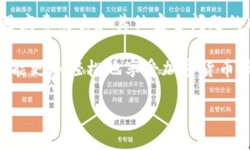 在回答“tpwallet有病毒吗？安全吗？”这个问题之前，我们可以从多个角度来分析和讨论。首先，我们需要理解什么是tpwallet，它的功能是什么，以及它在安全性方面的表现如何。

tpwallet是什么？

tpwallet是一种数字钱包，主要用于存储、管理和交易加密货币。数字钱包就像钱包中存放的现金和卡片，而tpwallet则提供一个安全的数字环境来存储和转移虚拟资产。在加密货币日益普及的今天，像tpwallet这样的工具为用户提供了便捷的资产管理方式。

tpwallet的安全性分析

说到安全性，tpwallet的设计和开发初衷就是为了确保用户的资产能够得到有效的保护。首先，我们需要了解几个关键的安全措施：

ul
    listrong加密技术：/strongtpwallet采用先进的加密技术来保护用户的信息和资产。这就好比一个坚不可摧的保险箱，只有拥有正确钥匙的人才能打开。/li
    listrong私钥管理：/strong用户的私钥始终保存在本地设备上，而不是存放在服务器上，这样可以最大限度地减少被黑客攻击的风险。/li
    listrong多重身份验证：/strong为增强安全，tpwallet提供多重身份验证选项，确保只有授权用户才能操作账户。/li
/ul

然而，安全不仅仅依赖于钱包本身，用户的操作也极其重要。用户在使用tpwallet时，应该注意以下几点：

ul
    li定期更改密码，并避免使用简单的密码组合。/li
    li不要在不可信的网站和设备上下载或使用tpwallet，以防止恶意软件的侵入。/li
    li开启双因素认证（2FA），为账户增加额外的保护层。/li
/ul

关于病毒的顾虑

有人可能会问：“tpwallet会感染病毒吗？”实际上，tpwallet本身是一个软件程序，如果下载自官方网站或官方认可的平台，通常是没有病毒的。然而，用户可能会遭遇的风险主要来自于其它第三方网站或恶意软件。

就像在现实生活中，我们不会随便打开陌生人的包裹一样，使用数字钱包时，也要保持警惕，确保来源的可靠性。特别是在链接或软件的下载上，务必确认链接是官方的，这样才能最大程度避免病毒的入侵。

如何提高tpwallet的使用安全

为了确保你的tpwallet使用安全，可以采取以下措施：

ul
    listrong定期备份钱包：/strong确保定期备份你的钱包信息，以防止意外丢失。/li
    listrong更新软件：/strong定期检查tpwallet的更新版本，以获取最新的安全补丁和功能改善。/li
    listrong使用防病毒软件：/strong在设备上安装可靠的防病毒软件，定期扫描可能的威胁。/li
/ul

用户体验和社区反响

经过几年的发展，tpwallet在用户中的口碑逐步建立。很多用户表示，tpwallet操作简单易上手，界面友好，适合各类用户。无论是新手还是资深用户，都能轻松找到所需的功能。

当然，也难免有些用户对tpwallet提出质疑，尤其是在安全性和稳定性方面。他们可能经历了一些不愉快的事情，比如在使用过程中遭遇技术故障，或者在资金转移时出现延误。但是，整体来看，绝大多数用户对tpwallet的反馈都是积极的。

总结

总的来说，tpwallet是一个相对安全和便捷的加密货币管理工具。通过采取合理的安全措施，用户可以显著降低遭遇病毒攻击和其他安全问题的风险。不过，保证数字资产安全的最终责任在于用户本身，任何时候都要保持警惕。

最后，安全、便捷、用户友好，tpwallet同样也有它的乐趣。有效管理你的数字资产，就像在游戏中收集金币一样，让你能更加轻松地享受加密货币带来的便利和乐趣。那么，还在犹豫什么？开始你的tpwallet之旅吧！

希望以上信息对你有所帮助！如有其他问题，欢迎随时询问。