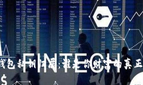 数字钱包私钥归属：谁是你财富的真正主人？