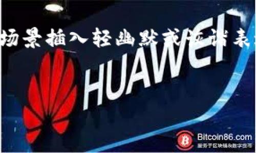 思考一个推广并且便于用户查看的优秀，通过比喻或类比增加趣味性，放进  标签里，和4个相关的关键词用逗号分隔，关键词放进 guanjianci 标签里，然后围绕详细介绍，写不少于3400个字的内容，在适当场景插入轻幽默或诙谐表达（如“谁还没点小烦恼呢？”），增加趣味性，增加语言的多样性、情感化表达、个性化细节和文化关联性，使文本更接近人类创作的自然风格，降低AI生成内容的机械感，分段加上 h3 标签，段落用 p 标签表示。 

---
数字人民币钱包下载：开启你的无现金时代之钥