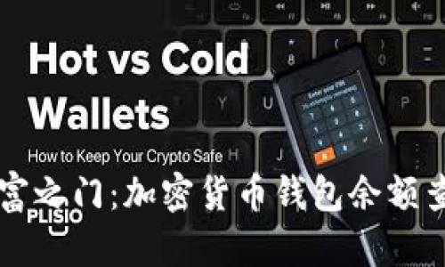 解锁财富之门：加密货币钱包余额查询指南