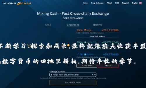 在TPWallet上进行农场质押是一个简单而有趣的过程，像是在田地里种下种子，等待丰收的果实慢慢长大。通过质押，用户不仅可以获得更多的收益，还能参与去中心化金融的生态系统。接下来我们将详细介绍如何在TPWallet上进行质押。

一、什么是TPWallet农场质押？

TPWallet是一个多链支持的数字资产钱包，提供了多个功能，其中之一便是农场质押。农场质押就像在数字货币的田地中播撒种子，通过锁定你的资产，在规定时间内获得相应的收益。用户在这里可以质押不同的代币，获得相应的年化收益，让你的资产“生根发芽”。

二、如何开始质押？

在开始质押之前，请确保你已经在TPWallet上注册并完成了身份验证。接下来，我们将分步骤详细介绍质押的过程。

h4步骤一：下载并安装TPWallet/h4
首先，你需要在移动设备上下载TPWallet。请到官方应用商店或TPWallet的官方网站进行下载。安装完成后，打开应用并注册一个账户。

h4步骤二：充值你的TPWallet/h4
在进行质押之前，你需要确保你的钱包中有足够的代币。可以通过各种交易所将你的资产转入TPWallet，记得要在转账时注意小额的手续费哦！谁还没点小烦恼呢？

h4步骤三：选择要质押的农场/h4
打开TPWallet应用后，选择“农场”模块。在这里，你可以看到可供质押的不同农场和其对应的收益率。就像在超市中选择新鲜的水果一样，根据自己的需求挑选合适的农场进行质押。

h4步骤四：质押操作/h4
选定后，点击“质押”按钮，输入你想要质押的数量。如果你是第一次操作，系统会提示你相关的风险，请仔细阅读，并确认你了解相关条款。

h4步骤五：确认质押/h4
最后，点击“确认”按钮即可完成质押。根据不同农场的规定，你的资产将在一定时间内锁仓，届时你将会看到你的收益逐渐增长。

三、质押注意事项

在享受数字资产增值的同时，我们也要留意一些风险因素。质押就像在海上航行，风平浪静时一切顺利，但一旦风暴来袭，就可能面临意想不到的挑战。

h4风险提示/h4
1. 价格波动：数字资产的价格波动较大，质押期间资产价值可能会下跌。
2. 流动性风险：在质押期间，资产将处于锁定状态，不能随时提现。
3. 合约风险：选择的农场合约可能存在风险，建议查看相关的智能合约审计报告。

四、总结

通过TPWallet的农场质押功能，用户可以轻松地将资产进行增值，实现财富的自由增殖。在这个过程中，用户不断学习、探索和成长，最终就像农夫收获丰盛的果实那样，获得属于自己的数字财富。

当然，在整个质押过程中，请保持乐观与小心，选择合适的农场，随时关注市场动态，算好每一步，让我们一起在数字货币的田地里耕耘，期待丰收的季节。

像种花一样，在TPWallet农场质押收获你的数字资产