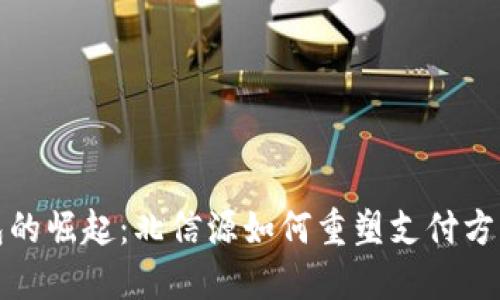 数字钱包的崛起：北信源如何重塑支付方式的未来