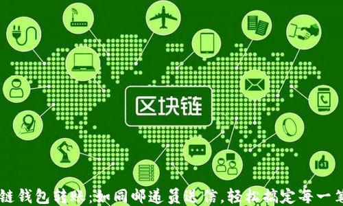 
区块链钱包转账：如同邮递员送信，轻松搞定每一笔交易