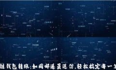 区块链钱包转账：如同邮递员送信，轻松搞定每