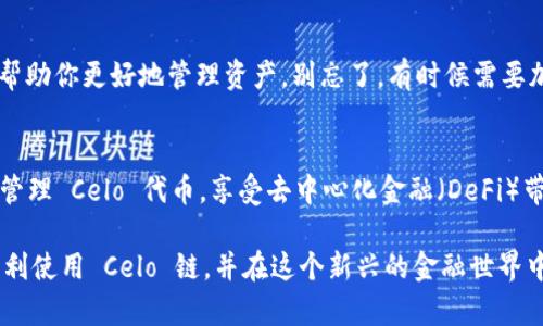 要在 TPWallet 上设置 Celo 链，请按照以下步骤操作。TPWallet 是一个多链钱包，支持多种区块链资产的管理，包括 Celo 链。以下是详细的设置步骤：

步骤 1: 下载并安装 TPWallet
首先，确保你已经在你的手机上下载并安装了 TPWallet。这款钱包支持 Android 和 iOS 设备，可以在各大应用商店找到。

步骤 2: 创建或导入钱包
打开 TPWallet 后，你可以选择创建一个新钱包或导入现有的钱包。如果你是第一次使用该钱包，按照屏幕上的提示创建新钱包，并确保备份你的助记词，以防丢失访问权限。

步骤 3: 打开链选择界面
在钱包主页，通常会有一个链选择的按钮，点击它。这将让你选择你要使用的区块链。

步骤 4: 添加 Celo 链
在链选择界面，你会看到一个列表。往下滑动或使用搜索框查找 “Celo” 链。点击 Celo 链选项以选择并激活它。这意味着你现在可以在钱包中接收和发送 Celo 代币。就像用钥匙打开一扇新门，进入新领域一样，开启 Celo 的可能性！

步骤 5: 存取 Celo 代币
要存入或取出 Celo 代币，你需要知道你的 Celo 地址。打开 Celo 链的界面时，你会看到你的钱包地址，它就像你在这个链上的邮政地址。分享这个地址即可接收代币。如果你要发送代币，只需输入接收方地址并确认交易。

步骤 6: 查阅交易记录
所有在 Celo 链上的交易都可以在钱包界面查阅。查看交易记录就像翻阅你的财务账本，可以帮助你更好地管理资产。别忘了，有时候需要加点幽默感，想象自己是个亿万富翁，定期检查财务状况！

总结
在 TPWallet 中设置 Celo 链其实非常简单，如同插拔 USB 设备一样快捷。这让你能够轻松管理 Celo 代币，享受去中心化金融（DeFi）带来的便利。无论是转账、存款还是简单的交易记录查看，TPWallet 都能满足你的需求。

通过以上步骤，你就能在 TPWallet 中轻松设置和管理 Celo 链了。希望这些信息能帮助你顺利使用 Celo 链，并在这个新兴的金融世界中找到属于你的位置！