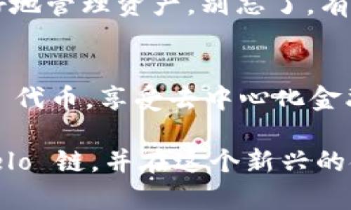 要在 TPWallet 上设置 Celo 链，请按照以下步骤操作。TPWallet 是一个多链钱包，支持多种区块链资产的管理，包括 Celo 链。以下是详细的设置步骤：

步骤 1: 下载并安装 TPWallet
首先，确保你已经在你的手机上下载并安装了 TPWallet。这款钱包支持 Android 和 iOS 设备，可以在各大应用商店找到。

步骤 2: 创建或导入钱包
打开 TPWallet 后，你可以选择创建一个新钱包或导入现有的钱包。如果你是第一次使用该钱包，按照屏幕上的提示创建新钱包，并确保备份你的助记词，以防丢失访问权限。

步骤 3: 打开链选择界面
在钱包主页，通常会有一个链选择的按钮，点击它。这将让你选择你要使用的区块链。

步骤 4: 添加 Celo 链
在链选择界面，你会看到一个列表。往下滑动或使用搜索框查找 “Celo” 链。点击 Celo 链选项以选择并激活它。这意味着你现在可以在钱包中接收和发送 Celo 代币。就像用钥匙打开一扇新门，进入新领域一样，开启 Celo 的可能性！

步骤 5: 存取 Celo 代币
要存入或取出 Celo 代币，你需要知道你的 Celo 地址。打开 Celo 链的界面时，你会看到你的钱包地址，它就像你在这个链上的邮政地址。分享这个地址即可接收代币。如果你要发送代币，只需输入接收方地址并确认交易。

步骤 6: 查阅交易记录
所有在 Celo 链上的交易都可以在钱包界面查阅。查看交易记录就像翻阅你的财务账本，可以帮助你更好地管理资产。别忘了，有时候需要加点幽默感，想象自己是个亿万富翁，定期检查财务状况！

总结
在 TPWallet 中设置 Celo 链其实非常简单，如同插拔 USB 设备一样快捷。这让你能够轻松管理 Celo 代币，享受去中心化金融（DeFi）带来的便利。无论是转账、存款还是简单的交易记录查看，TPWallet 都能满足你的需求。

通过以上步骤，你就能在 TPWallet 中轻松设置和管理 Celo 链了。希望这些信息能帮助你顺利使用 Celo 链，并在这个新兴的金融世界中找到属于你的位置！