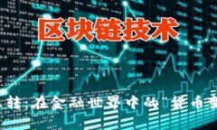数字钱包互转：在金融世界中的“货币变魔术”