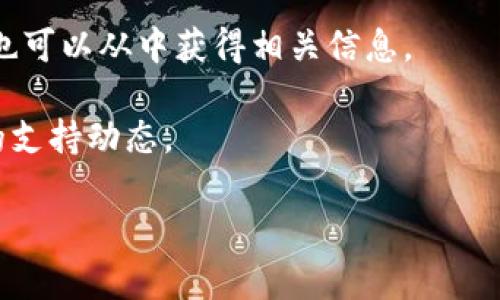 关于tpwallet是否支持BHB转账，具体信息必须参考官方的公告或平台的支持页面。一般来说，交易钱包的支持范围可以根据不同的区块链、代币以及其合作方的政策而有所不同。如果您想要确认tpwallet是否支持BHB转账，您可以采取以下几种方式：

1. **访问tpwallet官网** - 了解最新的代币支持列表，以及其转账功能的详细说明。
  
2. **联系客户支持** - 如果官网信息不够明确，您可以直接联系tpwallet的客户支持，以获取最准确的信息。

3. **检查社交媒体和社区论坛** - 常常用户会在社区论坛（如Reddit、Telegram等）中分享他们的经验，您也可以从中获得相关信息。

4. **查看更新日志** - 许多钱包会定期更新支持的代币，您可以查看tpwallet的更新日志，了解是否有新的支持动态。

记住，事务涉及资金转账，一定要确认清楚再进行操作，以免造成不必要的损失。