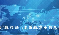 探寻数字货币的“通行证”：美国数字币钱包认