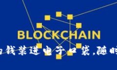 数字钱包：把你的钱装进电子口袋，随时随地，