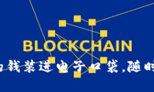 数字钱包：把你的钱装进电子口袋，随时随地，安心无忧！