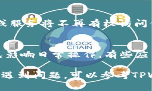 为了关掉TPWallet的授权，你可以按照以下步骤进行操作：

步骤一：打开TPWallet应用
首先，确保你已经安装并打开TPWallet应用。在首页，你应该能够看到各种选项和功能。

步骤二：进入设置界面
在TPWallet的主界面上，通常有一个“设置”或者“我的钱包”的选项。点击进入设置界面，通常在右下角，可以看到各种账户和钱包设置。

步骤三：查找授权管理
在设置界面中，寻找“授权管理”或者“安全与隐私”选项。这个选项将会列出你当前授权的所有应用和服务。

步骤四：选择取消授权
浏览授权列表，找到你想要取消授权的服务或应用，点击进入该选项。你应该能看到一个“取消授权”或“撤销访问”的按钮。

步骤五：确认取消授权
点击“取消授权”后，系统可能会要求你确认此操作。确认后，该应用或服务将不再有权访问你的TPWallet。

注意事项
在取消授权之前，建议先了解各个应用或服务的功能和必要性，以免影响日常操作。有些应用可能需要持续访问权限，确保在取消授权时没有影响到你的使用。

希望这个步骤可以帮助你成功关闭TPWallet的授权。如果在过程中遇到问题，可以参考TPWallet的官方帮助文档或联系客服获得更多支持。