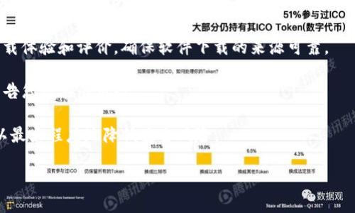 为了安全地下载TPWallet，建议您遵循以下步骤：

1. **官方网站**：首先，您应该访问TPWallet的官方网站。确保您输入的网址是正确的，因为一些恶意网站可能会模仿官方网站。官方渠道是获取软件的最安全途径。

2. **应用商店**：如果您使用的是手机，可以在Google Play Store（适用于Android系统）或Apple App Store（适用于iOS系统）中搜索TPWallet。这些平台会对应用进行审查，能有效减少下载到恶意软件的风险。

3. **社区反馈**：通过社交媒体或相关社区（如Reddit、Telegram等）查看用户的下载体验和评价，确保软件下载的来源可靠。

4. **安全工具**：在下载任何应用之前，确保您的设备具有最新的安全软件，能够警告您潜在的风险。

5. **更新推送**：下载后，定期检查应用的更新，确保您使用的是最新版本，这样可以最大程度地降低安全风险。

如果您有其他问题或需要具体的操作指导，请告诉我！