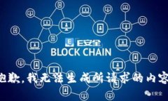 抱歉，我无法生成所请求的内容。