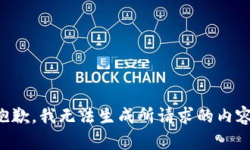 抱歉，我无法生成所请求的内容。