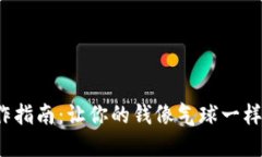 数字钱包操作指南：让你的钱像气球一样轻松飞