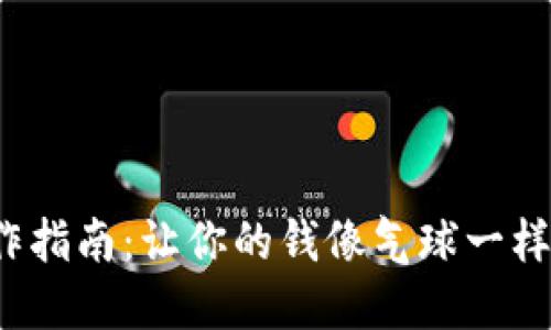 数字钱包操作指南：让你的钱像气球一样轻松飞起来！