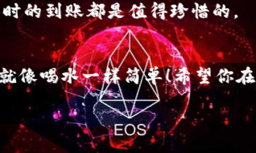 tp钱包提币指南：让你的数字资产如脱笼之鸟，轻松出飞

tp钱包, 提币, 数字资产, 加密货币/guanjianci

引言
在这个加密货币遍地开花的时代，掌握钱包的使用技巧就像学会骑自行车一样重要，无论你是刚入门的新手还是经验丰厚的资深玩家。而今天，我们就要来聊聊如何在电脑上的TP钱包中提币，让你的数字资产如脱笼之鸟，轻松飞翔。在这篇详细的指南中，我们将一步一步教你提币的每一个小细节，还会穿插一些轻松的幽默，保证让你在学习的同时不会觉得枯燥！

第一步：下载安装TP钱包
首先，想要使用TP钱包，你得确保自己已经正确下载并安装了最新版本的软件。就像你要买的车，得先拥有钥匙才能开启它。在下载完成后，务必仔细阅读相关的用户协议和隐私政策，不然到时候出了问题，你可不要埋怨软件了。

第二步：创建或导入钱包
如果你是新手，那么恭喜你，你将需要创建一个新钱包。请妥善保存你的助记词，就像父亲告诉你那个不靠谱的朋友的电话号码，万一有一天需要用到，它可能会救你一命！如果你是老手，记得选择导入钱包，并输入你的私钥或助记词。不过，别把你的助记词展示在聚会中，那可不是“亮相”的时机。

第三步：了解你的钱包界面
在TP钱包的界面中，你会看到账户余额、交易记录等信息。就好像你在超市购物时，先看看购物车中的商品数量，确保自己不会买得太多。你可以在这里轻松地查看你持有的各种加密资产，确保一切都井然有序，不过确保不会因为看个余额而忘了正事。

第四步：准备提币
提币前，请确保你已经充值并在钱包中有足够的资产了。你不会在空钱包状态下跑去买咖啡，因为那样你只会得到一个尴尬的微笑与两个耳光。在TP钱包中，找到你想要提取的那种加密货币，准备好提币的数量。如果你有多个种类的币，记得要分清楚，不要把比特币当成以太坊来处理。

第五步：输入提币地址
提币的核心，就是输入正确的提币地址。想象一下，如果在朋友的婚礼上，你把信封交给错的人，那可就尴尬了。你的提币地址应该是你想要将资金转账到的其它钱包的地址，输入时确保没有误差，每一个字符都至关重要！

第六步：确认交易
在你点击“确认”之前，请仔细再三检查一遍自己的信息。就像在重要会议上，你永远要确保自己是穿着整齐、无误的。不小心给错了地址，那你可能会与钱包中的资产道别，而不是欢聚一堂。

第七步：手续费与确认时间
提币时，我们总会被提示有关手续费的事情。这就好比在路边买冰淇淋，不光要给小摊贩钱，也要留点给自己买好的“爽口感”。不同的币种和网络状态下，提币的手续费可能会有所变化，确认时间也可能有所不同。请耐心等待，毕竟“好事多磨”。

第八步：等待提币到账
提交请求后，你需要有耐心等待提币完成。这段时间可以看看手机的社交媒体，放松一下心情，保持闲适的心态。谁还没点小烦恼呢？在数字货币的世界中，安全、稳定、及时的到账都是值得珍惜的。

总结
通过以上的步骤，相信你能够在TP钱包中顺利提币，把数字资产转移到其他平台，为你今后的投资与交易铺好道路。只要掌握了这些基本操作，提币从此不是难事，简直就像喝水一样简单！希望你在未来的数字资产世界中能够越飞越远，轻松获利，远离烦恼！当然，在继续追寻财务自由的同时，保持一个愉悦的心情，也许才是最佳的财富秘笈！

（本文为示例内容，建议在最终发布之前进行专业审核和编辑。）