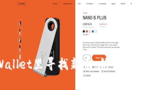 : 在TPWallet里寻找新币，仿佛寻找一颗星星