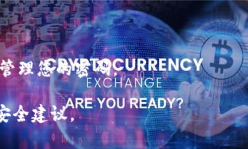 关于tpwallet支付密码的问题，tpwallet的密码规则可能会因时间和平台的更新而有所不同，一般情况下，支付密码可能由字母、数字或符号组成。但是，为了确保安全性，许多加密钱包都建议使用复杂的组合，以增强账户的安全性。

在您设置或修改tpwallet的支付密码时，最好遵循以下几点建议：

1. **使用字母、数字和符号的组合**：为了增强密码的安全性，可以尝试在密码中同时使用字母（大写和小写）、数字以及特殊符号（如@、#、$等），这样可以有效提升密码的复杂性和安全性。

2. **避免简单易猜的密码**：不建议使用如“123456”、“password”等简单且常见的密码，这些密码很容易被猜测到。

3. **定期更换密码**：为了保持账户的安全性，建议定期更换密码，并避免使用与之前相似的密码。

4. **使用密码管理工具**：如果您难以记住复杂的密码，可以考虑使用密码管理工具来帮助存储和管理您的密码。

为了获取更准确的信息，建议您查阅tpwallet的官方说明或客户支持，以了解其最新的密码规则和安全建议。