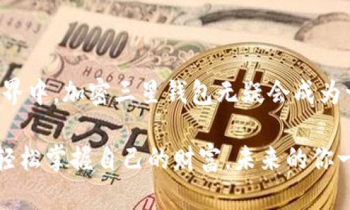加密三星钱包（Crypto Wallet）是一个集成在三星手机中的数字货币钱包，它能够让用户存储、发送和接收数字资产，如比特币、以太坊等。该钱包旨在为用户提供安全、方便的数字货币管理方式。与传统的钱包不同，加密三星钱包支持使用区块链技术来确保交易的安全性和透明性。

### 加密三星钱包的特点

#### 1. 安全性

加密三星钱包具有多层安全保护措施，包括生物识别（如指纹识别和面部识别）和加密存储。这意味着，即使手机丢失或被盗，黑客也无法轻易访问用户的数字资产。想象一下，把你的财富放在一个既上锁又有警报的金库里，这就是加密三星钱包的感觉。

#### 2. 易用性

用户界面友好，适合新手使用。即使你之前没有接触过加密货币，也能轻松上手。就像是一个新开的咖啡馆，谁都能点到自己喜欢的饮品，使用起来毫无障碍。

#### 3. 多种币种支持

加密三星钱包支持多种主流数字货币，让用户能够在一个平台上管理多个投资；就像是一个多口味的冰淇淋店，爱好者们可以选择多种口味，尽情享受。

#### 4. 实时市场信息

钱包内置市场信息功能，用户能够实时获取数字货币的价格变化，帮助他们及时做出投资决策。就像是一个永远不被关掉的股票市场大屏幕，让你随时随地都能看到行情。

### 使用加密三星钱包的步骤

#### 第一步：下载和安装

在三星手机的应用商店中搜索“加密钱包”，下载安装即可。特别注意，要确保下载的是官方版本，以防止安全隐患。想象一下，当你下载一个应用时，就像捡到一颗宝石，但前提是你必须确保它是真的。

#### 第二步：注册账户

安装后，用户需要注册一个账户。你可能要选择一个强密码，或者使用指纹/面部识别进行注册。这就像是为你的私人财产设定一个金库密码，不容马虎。

#### 第三步：添加数字资产

你可以将自己已有的数字货币转移到加密三星钱包中，或直接在钱包内购买数字货币。这个过程就像是向你的金库中存入珍贵的金条（那种你也许得费好大劲才买得起的）。

#### 第四步：进行交易

使用钱包进行转账或接收数字货币时，钱包会生成一个唯一地址，你只需要通过扫描二维码或输入地址就可以完成交易。想象一下，像是在进行一次神秘的交易，手握实体资产，让你忍不住想要微笑。

#### 第五步：查看资产情况

你可以随时在钱包中查看自己的资产，总价值、持有币种等信息一目了然。就像是打开你的财务报表，瞄一眼“我这是要发财的节奏啊！”。

### 加密三星钱包的未来

随着数字货币的普及，加密三星钱包预计还会不断升级，为用户提供更好的服务。三星可能会与更多交易所和金融机构合作，扩展钱包的功能，让其不仅限于存储和转账，更能有更多的投资机会。

### 常见问题

#### 1. 加密三星钱包支持哪些币种？

目前，主流数字货币如比特币、以太坊、莱特币等都是被支持的，具体支持的币种可能会随着市场变化而调整。

#### 2. 钱包里的数字资产安全吗？

虽然钱包采取了多重安全措施，但用户在使用时仍需保持警惕，不要随意下载不明应用，定期更新密码。

#### 3. 如何恢复钱包？

如果用户不小心卸载了加密钱包，或者换了手机，可以通过备份的助记词或私钥恢复钱包资产，因此重要信息妥善保存是关键。

### 总结

加密三星钱包不仅仅是一个存储数字资产的工具，它更是一个代表着未来金融趋势的象征。随着更多人参与到数字货币的世界中，加密三星钱包无疑会成为一个重要的玩家。谁不想成为这场革命的先锋呢？

在这个过程中，尽管有时会遇到一些“小烦恼”，想明白了这些，大家都可以在加密数字货币的旅程中迎接未来的各种可能性，轻松掌握自己的财富。未来的你一定会感谢现在努力的你！