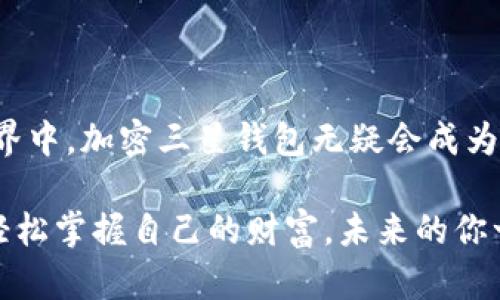 加密三星钱包（Crypto Wallet）是一个集成在三星手机中的数字货币钱包，它能够让用户存储、发送和接收数字资产，如比特币、以太坊等。该钱包旨在为用户提供安全、方便的数字货币管理方式。与传统的钱包不同，加密三星钱包支持使用区块链技术来确保交易的安全性和透明性。

### 加密三星钱包的特点

#### 1. 安全性

加密三星钱包具有多层安全保护措施，包括生物识别（如指纹识别和面部识别）和加密存储。这意味着，即使手机丢失或被盗，黑客也无法轻易访问用户的数字资产。想象一下，把你的财富放在一个既上锁又有警报的金库里，这就是加密三星钱包的感觉。

#### 2. 易用性

用户界面友好，适合新手使用。即使你之前没有接触过加密货币，也能轻松上手。就像是一个新开的咖啡馆，谁都能点到自己喜欢的饮品，使用起来毫无障碍。

#### 3. 多种币种支持

加密三星钱包支持多种主流数字货币，让用户能够在一个平台上管理多个投资；就像是一个多口味的冰淇淋店，爱好者们可以选择多种口味，尽情享受。

#### 4. 实时市场信息

钱包内置市场信息功能，用户能够实时获取数字货币的价格变化，帮助他们及时做出投资决策。就像是一个永远不被关掉的股票市场大屏幕，让你随时随地都能看到行情。

### 使用加密三星钱包的步骤

#### 第一步：下载和安装

在三星手机的应用商店中搜索“加密钱包”，下载安装即可。特别注意，要确保下载的是官方版本，以防止安全隐患。想象一下，当你下载一个应用时，就像捡到一颗宝石，但前提是你必须确保它是真的。

#### 第二步：注册账户

安装后，用户需要注册一个账户。你可能要选择一个强密码，或者使用指纹/面部识别进行注册。这就像是为你的私人财产设定一个金库密码，不容马虎。

#### 第三步：添加数字资产

你可以将自己已有的数字货币转移到加密三星钱包中，或直接在钱包内购买数字货币。这个过程就像是向你的金库中存入珍贵的金条（那种你也许得费好大劲才买得起的）。

#### 第四步：进行交易

使用钱包进行转账或接收数字货币时，钱包会生成一个唯一地址，你只需要通过扫描二维码或输入地址就可以完成交易。想象一下，像是在进行一次神秘的交易，手握实体资产，让你忍不住想要微笑。

#### 第五步：查看资产情况

你可以随时在钱包中查看自己的资产，总价值、持有币种等信息一目了然。就像是打开你的财务报表，瞄一眼“我这是要发财的节奏啊！”。

### 加密三星钱包的未来

随着数字货币的普及，加密三星钱包预计还会不断升级，为用户提供更好的服务。三星可能会与更多交易所和金融机构合作，扩展钱包的功能，让其不仅限于存储和转账，更能有更多的投资机会。

### 常见问题

#### 1. 加密三星钱包支持哪些币种？

目前，主流数字货币如比特币、以太坊、莱特币等都是被支持的，具体支持的币种可能会随着市场变化而调整。

#### 2. 钱包里的数字资产安全吗？

虽然钱包采取了多重安全措施，但用户在使用时仍需保持警惕，不要随意下载不明应用，定期更新密码。

#### 3. 如何恢复钱包？

如果用户不小心卸载了加密钱包，或者换了手机，可以通过备份的助记词或私钥恢复钱包资产，因此重要信息妥善保存是关键。

### 总结

加密三星钱包不仅仅是一个存储数字资产的工具，它更是一个代表着未来金融趋势的象征。随着更多人参与到数字货币的世界中，加密三星钱包无疑会成为一个重要的玩家。谁不想成为这场革命的先锋呢？

在这个过程中，尽管有时会遇到一些“小烦恼”，想明白了这些，大家都可以在加密数字货币的旅程中迎接未来的各种可能性，轻松掌握自己的财富。未来的你一定会感谢现在努力的你！