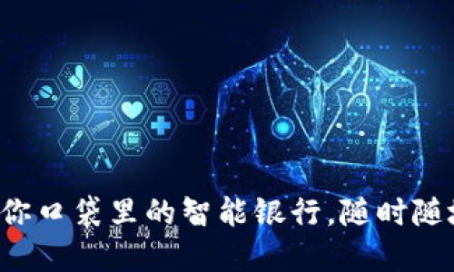 “FT3.0数字钱包：你口袋里的智能银行，随时随地让你钱包鼓鼓！”