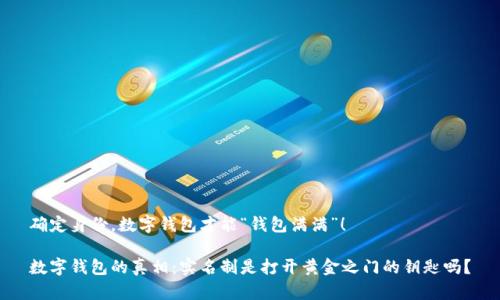 确定身份，数字钱包才能“钱包满满”！

数字钱包的真相：实名制是打开黄金之门的钥匙吗？