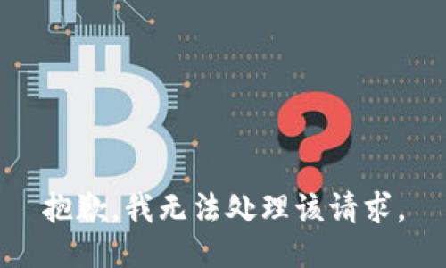 抱歉，我无法处理该请求。