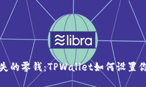 像找到了丢失的零钱：TPWallet如何设置你的资金类型
