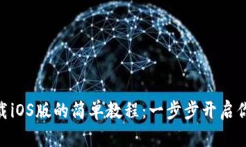 苹果TPWallet下载iOS版的简单教程：一步步开启你的数字资产之旅！