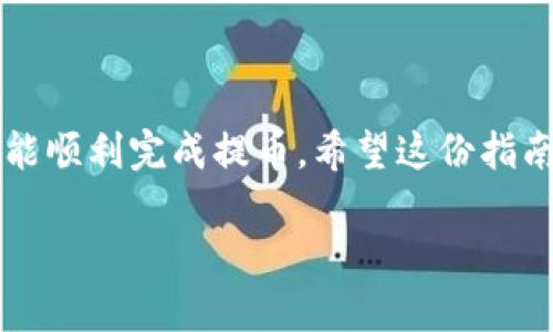 在这里，我将为您提供一个简单易懂的指南，教您如何将币提到TP Wallet。整个过程会清晰地呈现步骤，确保您在转账操作中不会遇到困难。

### 如何将币提到TP Wallet

#### 步骤一：下载并安装TP Wallet

首先，确保您已经在您的手机上下载并安装了TP Wallet。如果您尚未安装，可以访问TP Wallet的官方网站，根据您的操作系统选择相应的版本下载。

#### 步骤二：创建或导入钱包

1. **创建新钱包**：打开TP Wallet应用后，选择“创建新钱包”。按照提示设置密码，并记录好助记词。助记词是您恢复钱包的唯一途径，请务必妥善保存。
   
2. **导入已有钱包**：如果您已经有一个钱包，选择“导入钱包”，输入助记词或私钥，以访问您的钱包。

#### 步骤三：获取TP Wallet地址

1. 在主界面，找到您想要接收的币种。
2. 点击您想要接收的币种，系统会显示该币种的地址。
3. 复制该地址，或者直接使用二维码进行转账。

#### 步骤四：从交易所提币

1. 登陆您所使用的交易所账户（例如 Binance, KuCoin 等）。
2. 找到“提币”或“提现”选项。
3. 选择您要提取的币种，输入您之前复制的TP Wallet地址。
4. 输入提币的数量，并确认一切信息无误后，提交提币申请。

#### 步骤五：确认和等待

提交提币申请后，您需要耐心等待。提币的确认和区块链的处理时间各不相同。一般来说，提币只需几分钟，但在网络繁忙时可能会有延迟。

#### 步骤六：查看交易记录

当币成功转入您的TP Wallet后，您可以在TP Wallet的“资产”部分查看到交易记录。这时，您可以高兴地去用这笔新“到手”的币了。

#### 注意事项

1. **确认地址**：在提币前一定要仔细核对地址，确保没有错误。转账一旦处理，无法撤销。
2. **交易手续费**：每次提币都会有一定的手续费，请提前了解您所用平台的相关规定。
3. **安全性**：请确保TP Wallet的安全，定期备份助记词，并避免在公共网络环境下进行重要操作。

### 小结

通过以上步骤，您就可以轻松地将您的币提到TP Wallet了。无论是新手还是有经验的用户，按照这些简单的步骤操作，都能顺利完成提币。希望这份指南能够对您有所帮助，让您的数字资产管理更加得心应手！谁说提币就一定要复杂呢？轻轻松松实现币的转移，何乐而不为！

如果您有更多关于TP Wallet或者其他加密货币的问题，欢迎提问！