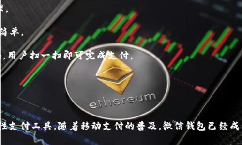 微信数字钱包是集成在微信应用中的一个电子支付功能，让用户能够实现便捷的在线支付和管理个人财务。它的主要作用是通过绑定银行卡、信用卡等支付工具，用户可以进行转账、消费、购买商品、缴费等操作。

微信钱包具有以下几个核心功能：

1. **余额管理**：用户可以在微信钱包中查看账户余额，随时随地进行资金管理。
   
2. **转账功能**：用户可以通过微信好友进行快速转账，无需第三方介入，操作简单。

3. **支付功能**：用户可以在线购物、支付水电费、打车等，商家只需生成二维码，用户扫一扫即可完成支付。

4. **理财服务**：微信钱包还提供了一些理财产品，用户可以进行小额投资。

5. **信用卡还款**：用户可以通过微信钱包直接进行信用卡还款，十分方便。

总的来说，微信数字钱包就是一个为了方便用户消费和管理财务而推出的综合性支付工具。随着移动支付的普及，微信钱包已经成为日常生活中不可或缺的一部分。