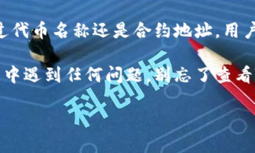 在TPWallet中搜索代币的步骤相对简单，以下是详细的指南，帮助用户找到他们想要的代币。

第一步：打开TPWallet
首先，确保你的设备上已经安装了TPWallet。如果还没有安装，可以到官方应用商店搜索“TPWallet”进行下载。如果你已经安装了，直接点击图标打开应用。

第二步：访问主界面
打开TPWallet后，你会看到一个的主界面。在这个界面上，你能够快速浏览账户余额及各种功能。

第三步：找到搜索功能
在主界面上，通常会有一个“代币”或“资产”标签。点击进入后，寻找一个放大镜图标或“搜索”框。这是你即将开始代币搜索的地方。

第四步：输入代币名称或合约地址
在搜索框中输入你想要查找的代币名称。建议使用代币的全名，以确保能准确匹配到目标。
例如，如果你想搜索“Ethereum”，可以直接输入这个词。不过，如果你想更加准确，使用代币的合约地址也是一种有效的方法。合约地址通常可以在官方网站或其它可靠的信息来源上找到。

第五步：浏览搜索结果
搜索后，TPWallet会列出所有相关的代币。在这里，你可以找到你所需要的代币，点击进入详细信息界面。

第六步：添加代币到你的资产列表（可选）
如果你想要频繁查看这个代币，可以选择将其添加到你的资产列表。通常在代币的详情页面上会有一个“添加到资产”或“收藏”的选项。

总结
TPWallet提供了一个用户友好的界面，使得代币的搜索变得简单高效。无论是通过代币名称还是合约地址，用户都能快速找到所需的代币，并且可以将其添加到个人资产列表中，方便日后查看。

希望以上指南能帮助你在TPWallet中顺利搜索到想要的代币。如果你在操作过程中遇到任何问题，别忘了查看TPWallet的官方帮助文档，或者在社区论坛中寻求帮助哦！谁还没点小烦恼呢？

这样，你就能轻松掌握TPWallet代币搜索的全流程了！